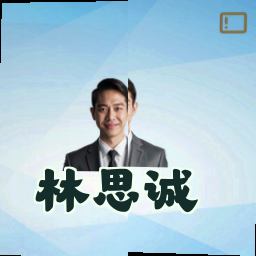 林思诚