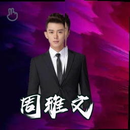 周雅文